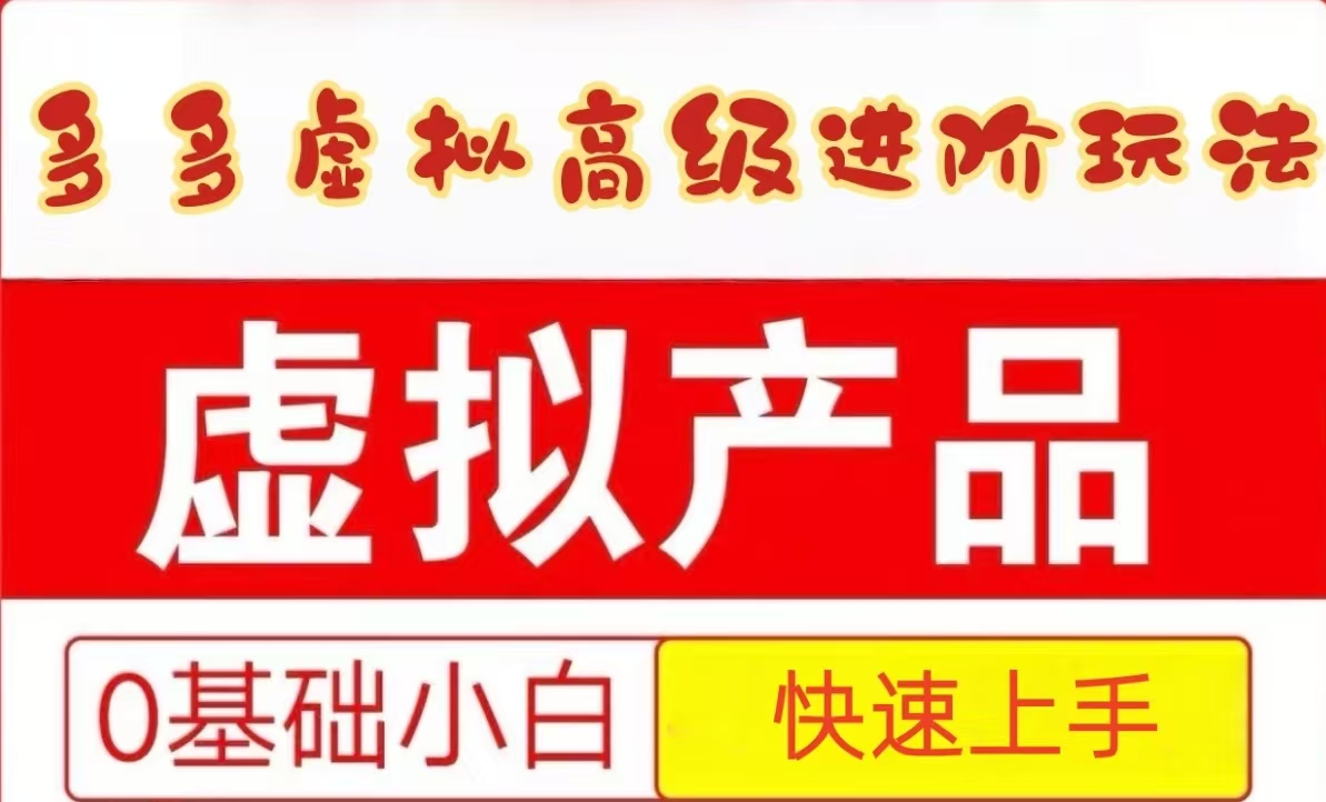 25拼多多虚拟资料高级进阶玩法，小白也能快速上手，保姆级教程-时光资源网