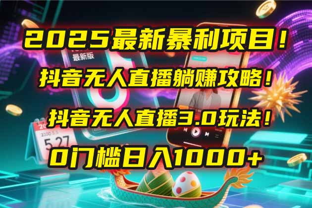 2025最新暴利项目！抖音无人直播躺赚攻略！抖音无人直播3.0玩法！0门槛…-百盟网