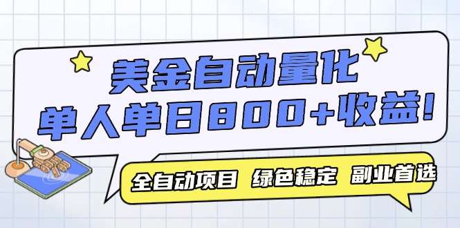 美金自动量化，全自动带跑，单设备轻松躺赚800+，我愿称今年最牛逼项目…-创盟网