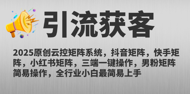 2025原创云控矩阵系统，抖音矩阵，快手矩阵，小红书矩阵，三端一键操…-万利网