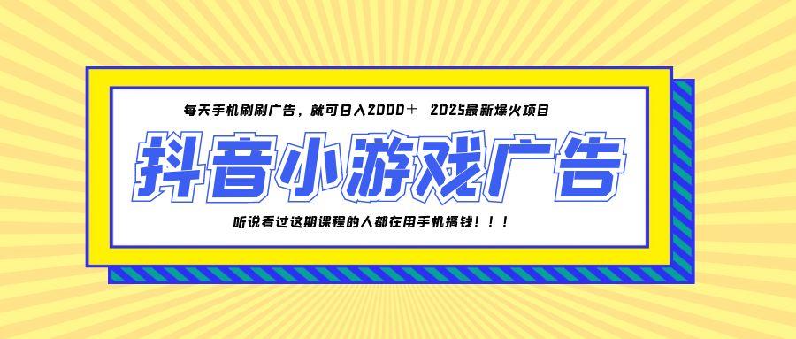 25年爆火的抖音小游戏项目，一部手机日入2000+-优优乐
