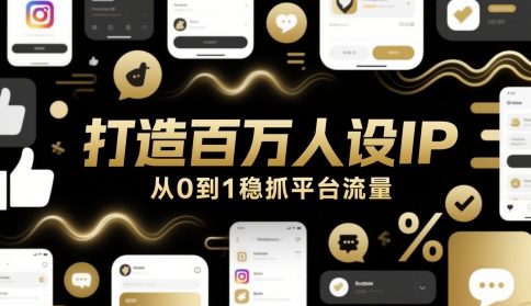 打造百万人设IP，从0到1稳抓平台流量-百盟网