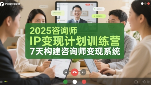 2025咨询师IP变现计划训练营，7天构建咨询师变现系统-时光资源网