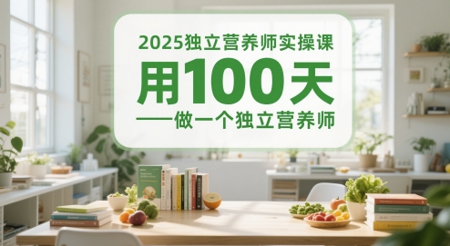 2025独立营养师实操课，用100天做一个独立营养师-时光资源网