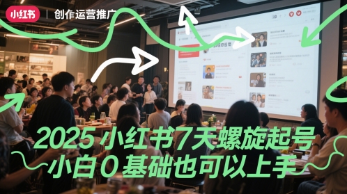 2025小红书7天螺旋起号，小白0基础也可以上手-优优乐