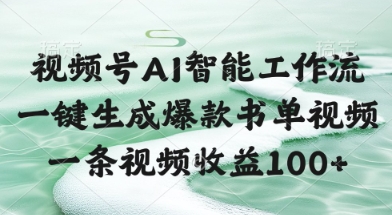 视频号AI智能工作流，一键生成爆款书单视频，一条视频收益100+【揭秘】-优优乐