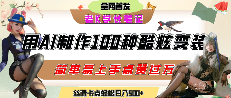 如何利用AI工具制作酷炫丝滑变装100种风格视频，发布短视频平台流量爆炸，小白也能轻松上手，熟练后轻松日入500+-百盟网