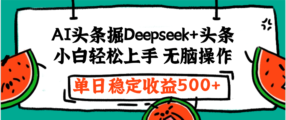 最新AI头条掘金 Deepseek+头条，小白轻松上手 无脑操作，单日稳定收益1000+保姆及教程-百盟网
