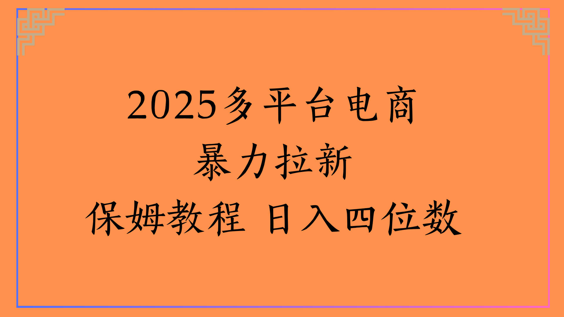 虚拟电商暴力拉新保姆教程 日入四位数-百盟网