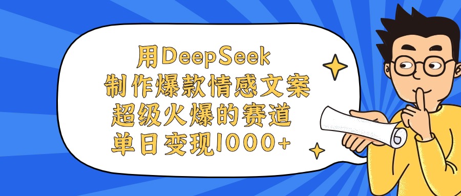 用DeepSeek制作爆款情感文案视频，单日变现1000+，超级火爆的赛道-百盟网