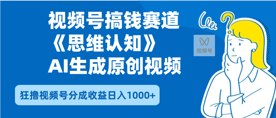 2025年下半年搞钱赛道，就选思维认知赛道，轻松暴流量，狂撸视频号分成收益-百盟网