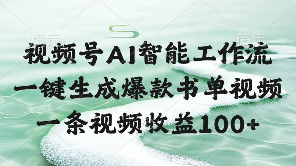 视频号AI软件，一键生成爆款书单视频，一条视频收益100+-百盟网