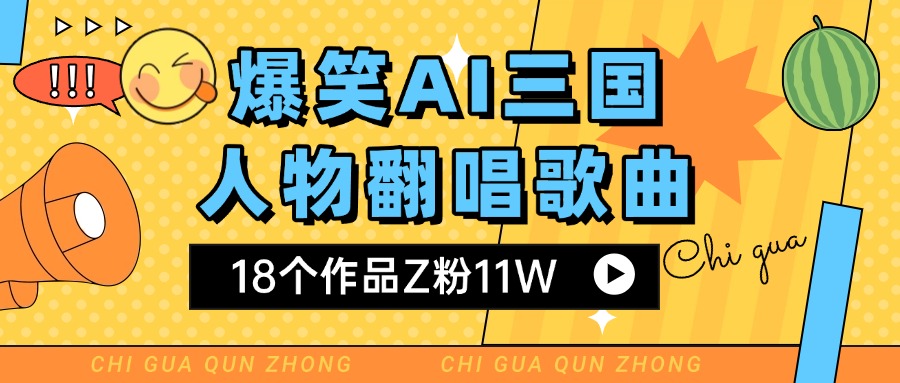 爆笑三国AI翻唱歌曲 18个作品Z粉11W 流量变现超简单-百盟网