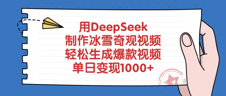 用DeepSeek制作冰雪奇观视频，单日变现1000+，轻松生成爆款视频-百盟网