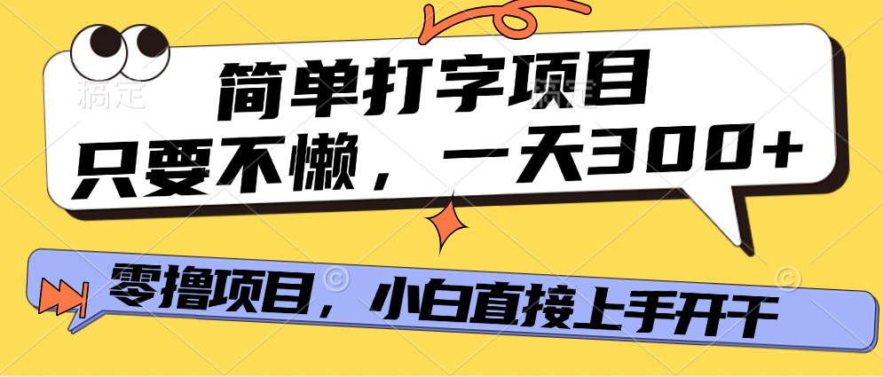 打字项目，零撸项目，一天可撸300+，多劳多得-百盟网