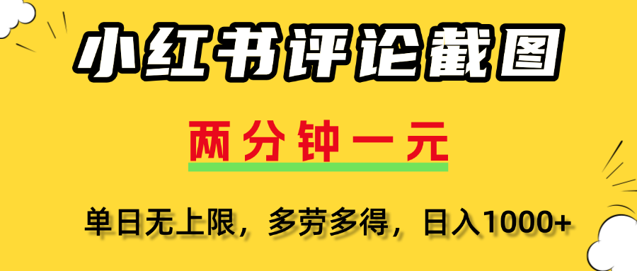 小红书评论截图，一条0.5元，多劳多得！-百盟网
