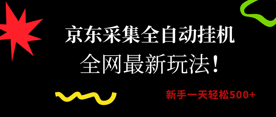 京东采集全自动挂机，全网最新玩法，新手一天轻松500+-百盟网