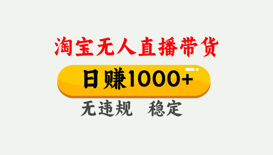 【最新】淘宝无人直播带货，日入1000+，独家技术，无违规无封号，操作简单，长期稳定【揭秘】-百盟网