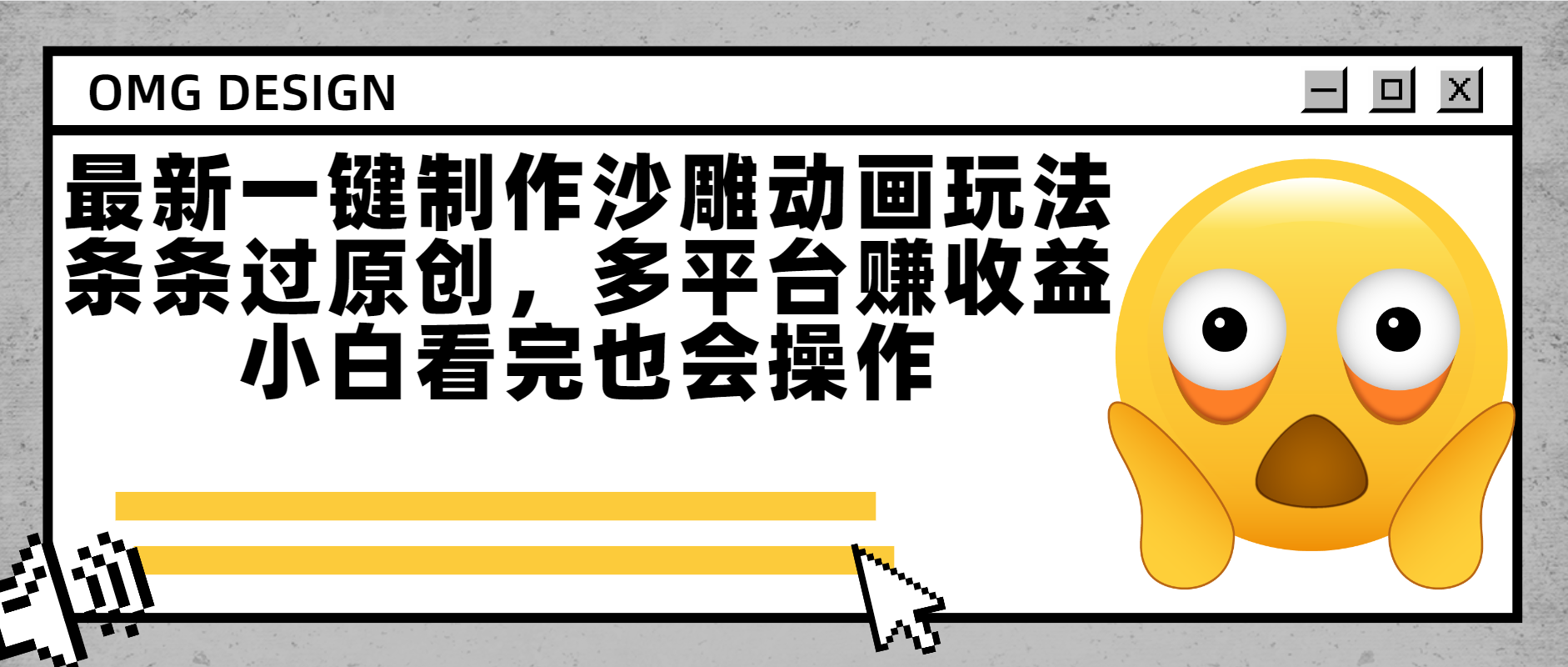 最新一键制作沙雕动画玩法，条条过原创多平台赚收益，小白看完也会操作-百盟网