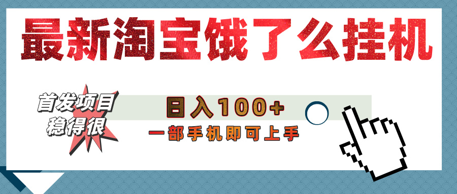 【首发上新】淘宝饿了么浏览挂机项目（稳定日入100+，稳）-百盟网