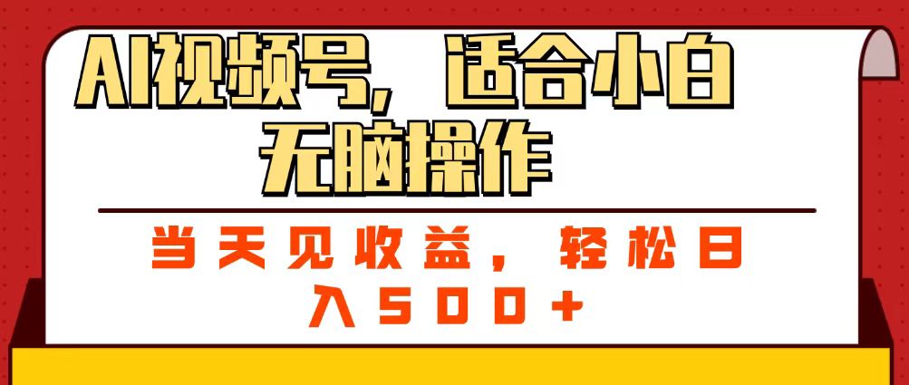 ai视频号，适合小白无脑操作，当天见收益，轻松日入500+-百盟网