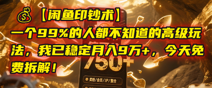 【闲鱼印钞术】一个99%的人都不知道的高级玩法，我已稳定月入9万+，今天免费拆解！-百盟网