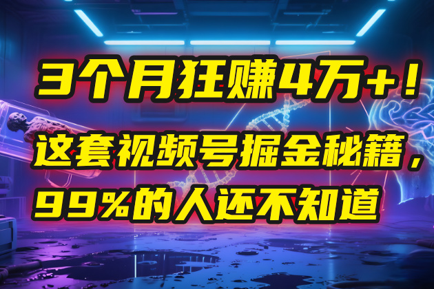 3个月，4万+！这是我最近在视频号刚拿到的结果。-百盟网