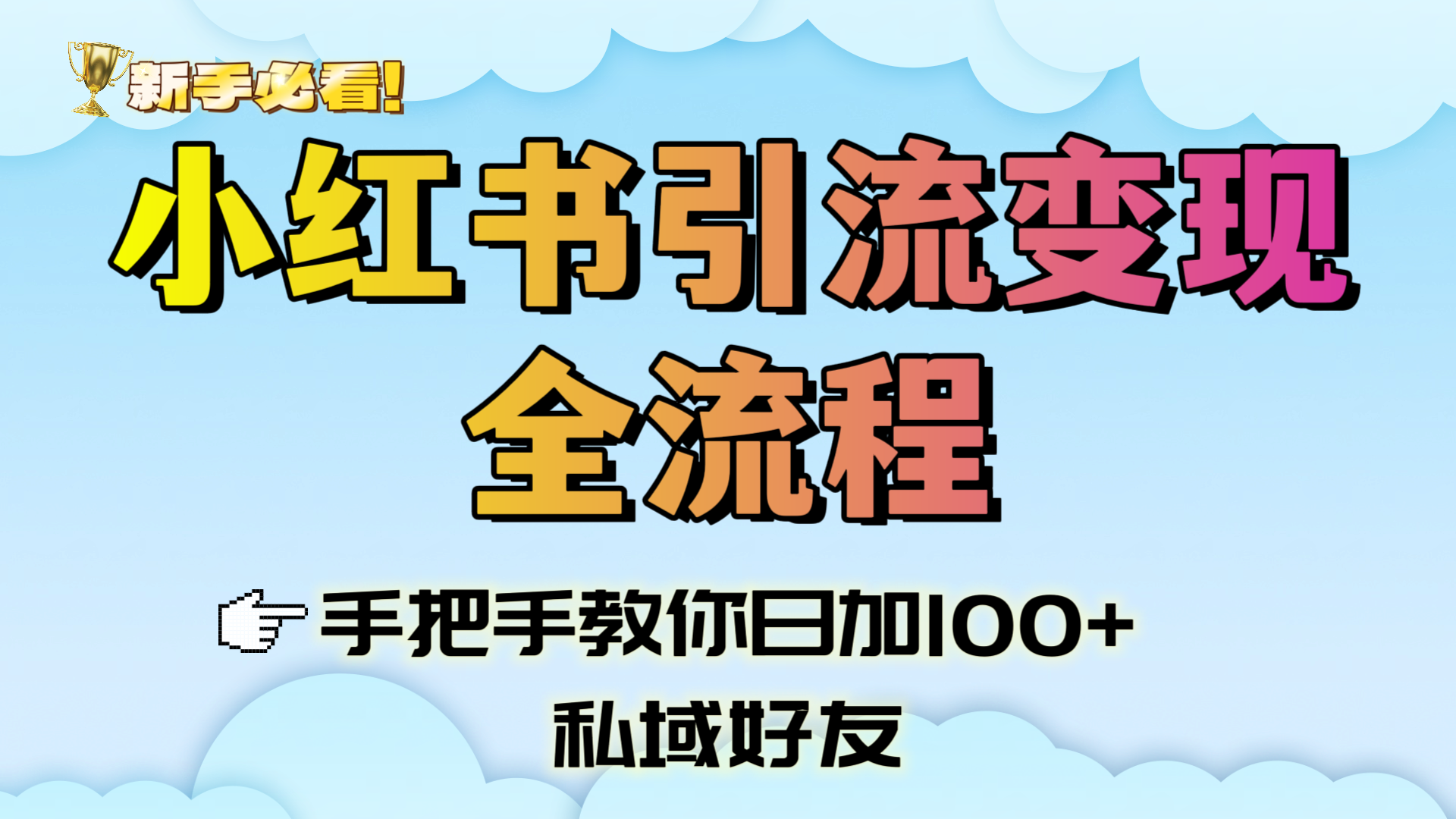 新手必看！小红书引流变现全流程，手把手教你日加100+私域好友-百盟网
