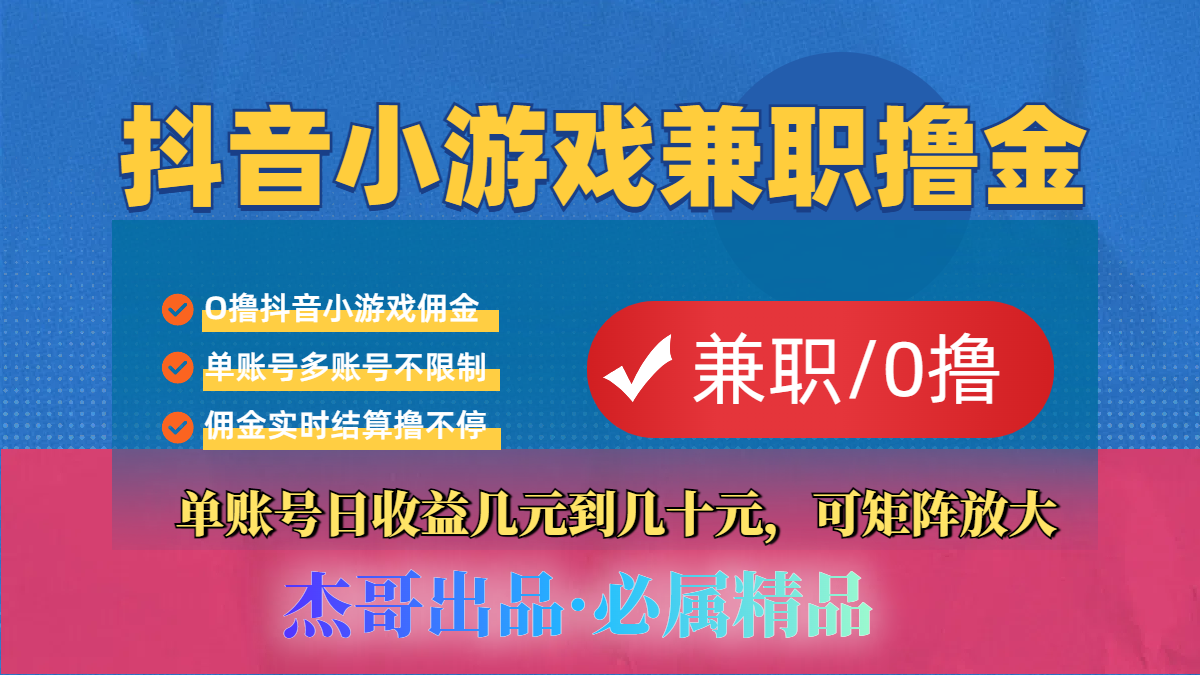 【抖音小游戏自刷项目】小白福利款，单账号每天挣几十，多刷多赚-百盟网
