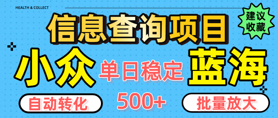 小众蓝海信息查询项目，全自动转化赚钱，单日稳定500+，可批量无限放大-百盟网