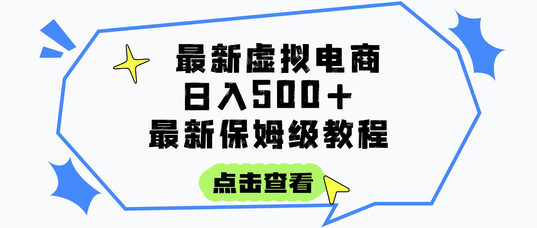 日入300+的虚拟电商项目，保姆级教程，全网最详细，操作简单，每天一个小时，实现被动收入-百盟网