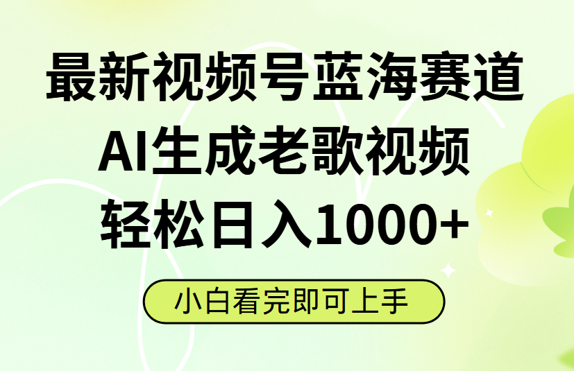 最新视频号蓝海赛道，Ai生成老歌视频，小白也可轻松日入1000➕-百盟网