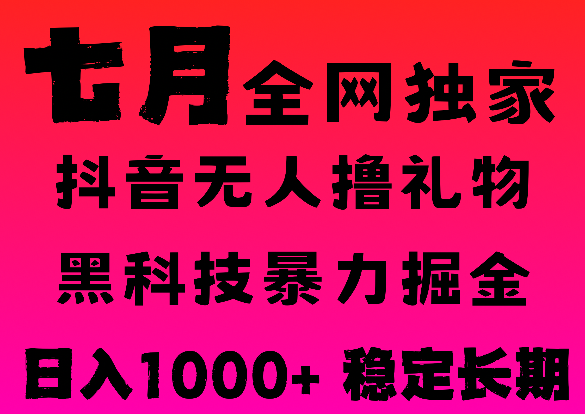 7月最新风口抖音无人直播撸音浪，纯暴力掘金，黑科技全自动运行，长期稳定，低门槛，日入1000+，可批量收益翻倍-百盟网