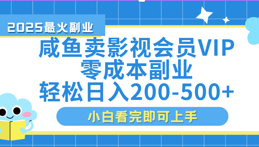 闲鱼零成本卖vip影视会员，日入200-500-百盟网