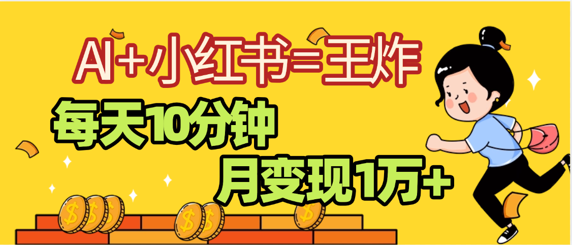 2025副业黑马曝光，0门槛小红书+AI项目，小白也能轻松月入2万+-百盟网