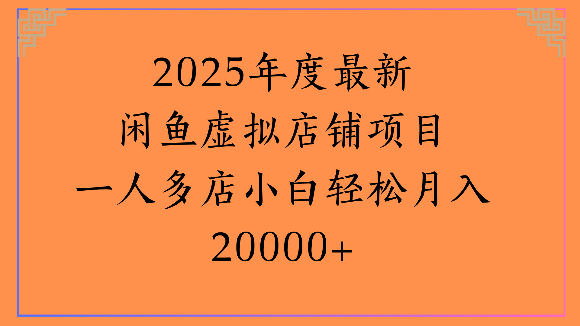 2025年度最新闲鱼虚拟店铺项目一人多店小白轻松月入20000+-百盟网