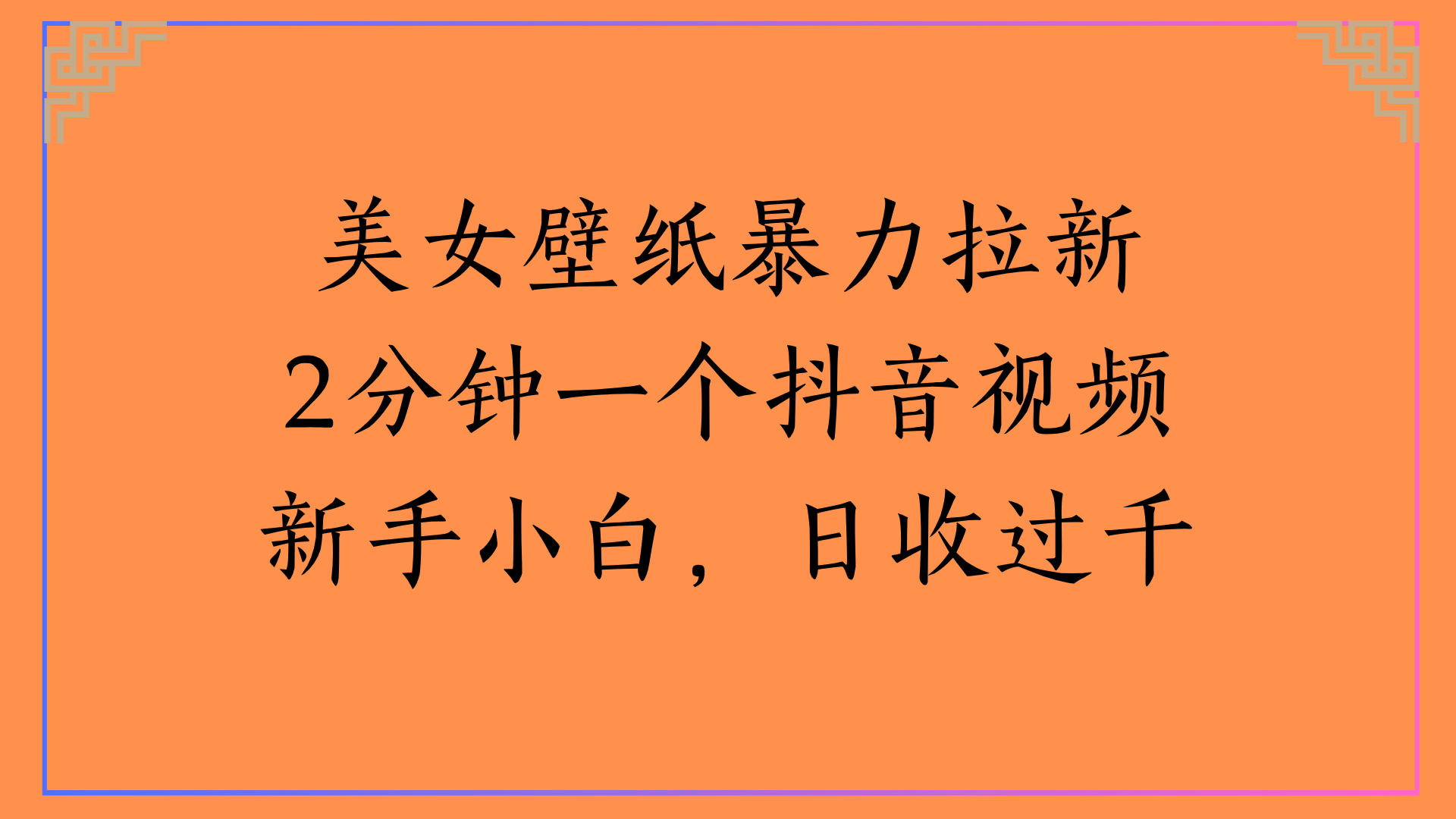 美女壁纸暴力拉新2分钟一个抖音视频新手小白，日收过千-百盟网
