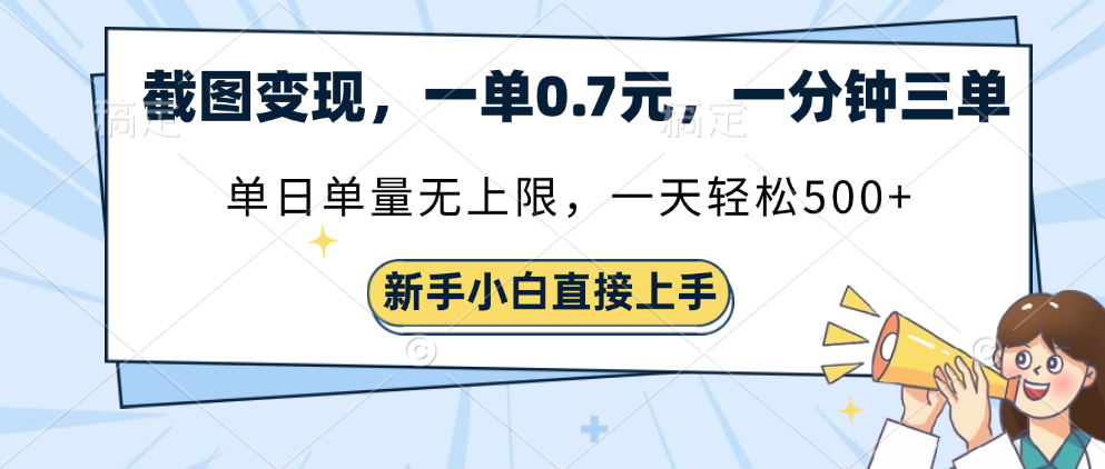 截图变现，一单0.7元，单量无上限，轻松三位数-百盟网