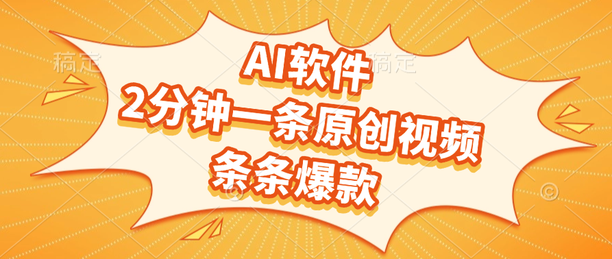 AI软件，2分钟一条原创视频，条条爆款-百盟网