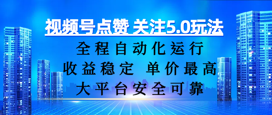 视频号点赞 关注5.0玩法，全程自动化运行，收益稳定， 单价最高，大平台安全可靠-百盟网