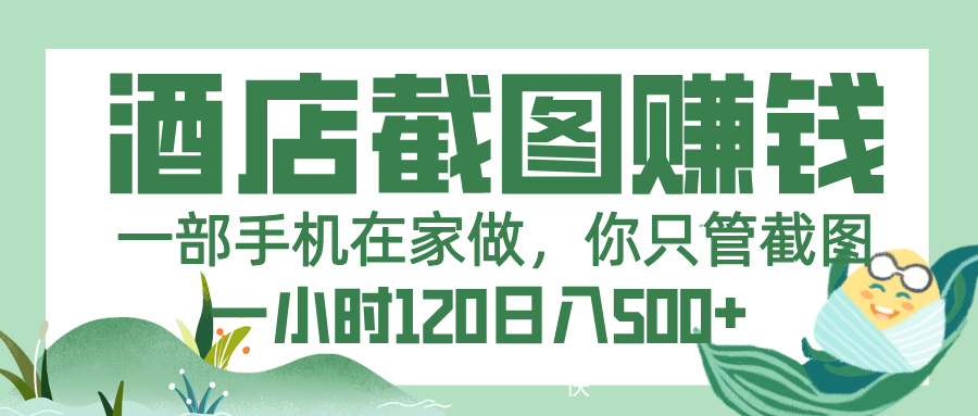 美团酒店截图，一部手机在家做，你只管截图，一小时 120，一天 500+-百盟网