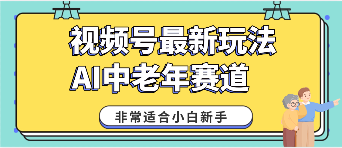 2025年副业独家秘籍！视频号老年AI养生赛道惊现神技，零门槛搬运，日进斗金 1000+-百盟网