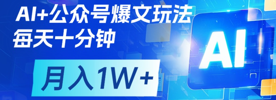 公众号爆文，每天十分钟，轻松月入1w+-百盟网
