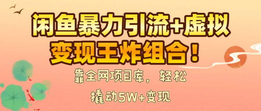 闲鱼暴力引流+虚拟变现王炸组合！靠全网项目库，轻松撬动5W+变现-百盟网