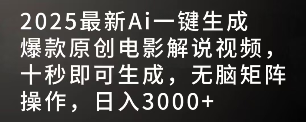 2025最新AI一键生成爆款原创电影解说视频，十秒即可生成，无脑矩阵操作，日入3000+-百盟网