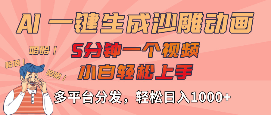 AI-键生成沙雕动画视频，轻松日入1000+，五分钟一个视频多平台分发-百盟网