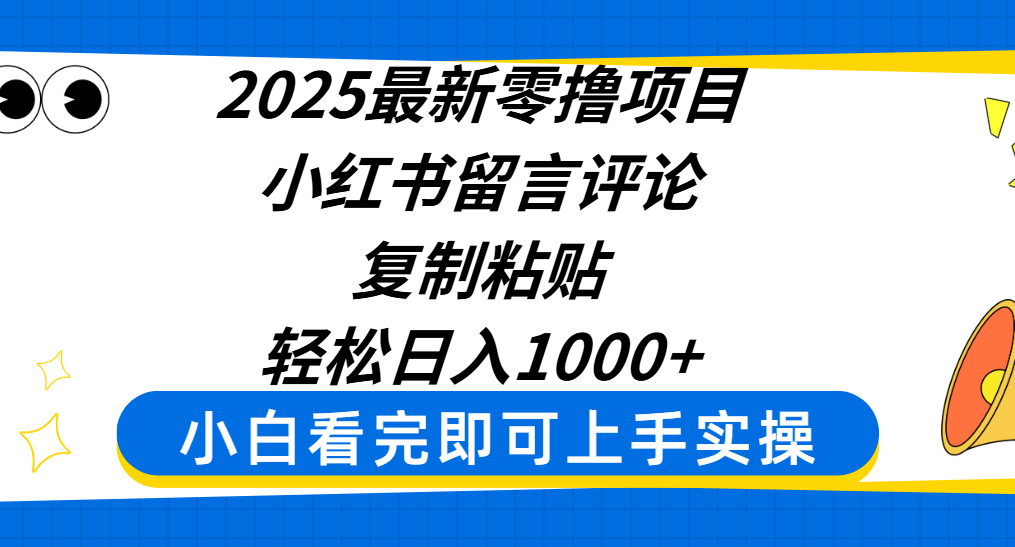 2025最新零撸项目，小红书留言评论，复制粘贴即可赚钱，轻松日入1000+-百盟网