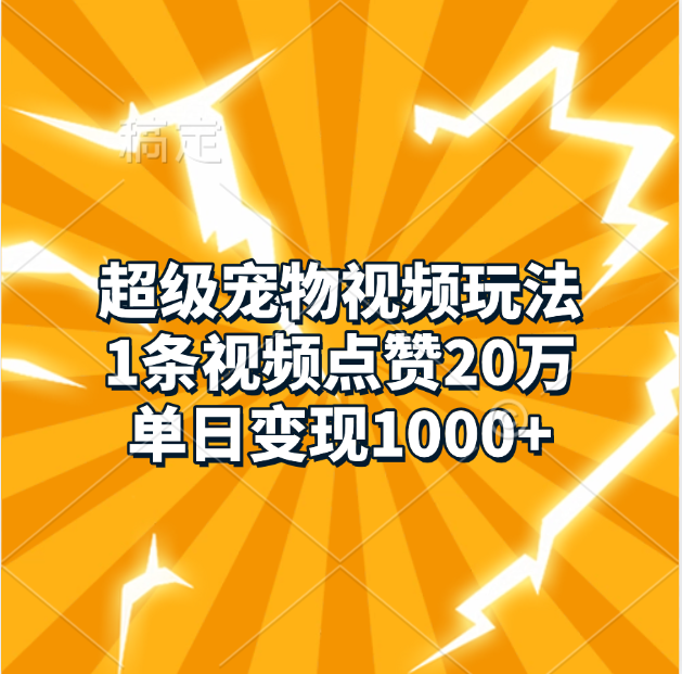 超级宠物视频玩法，1条视频点赞20万，单日变现1000+-百盟网