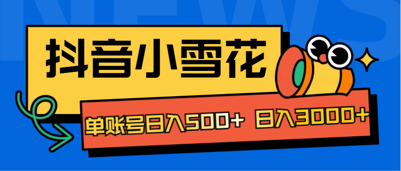 抖音小雪花项目，单账号日入500+ 日入3000+-百盟网