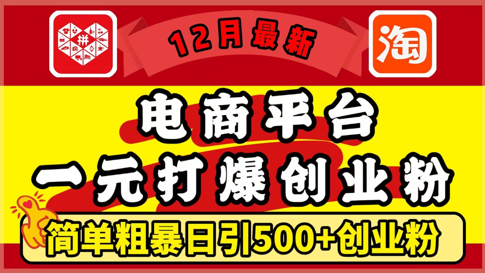 12月最新：电商平台1元打爆创业粉，简单粗暴日引500+精准创业粉，轻松月入5万+-百盟网